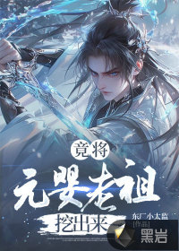 竟将元婴老祖挖出来