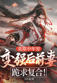 莫欺中年穷，变强后前妻跪求复合！