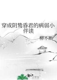 穿成阴鸷昏君的病弱小伴读